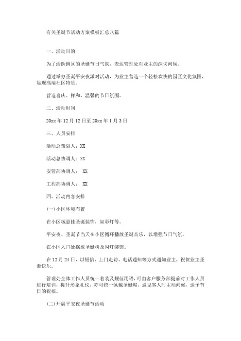 有关圣诞节活动方案模板汇总八篇(最新)