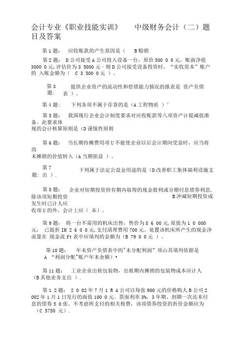 会计专业中级财务会计(二)题目及答案