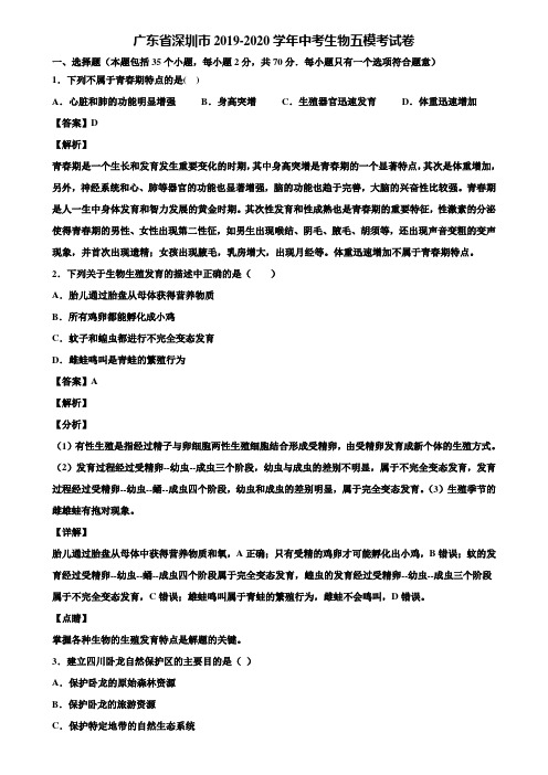 广东省深圳市2019-2020学年中考生物五模考试卷含解析