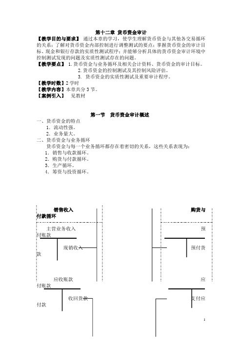 第十二章 货币资金审计