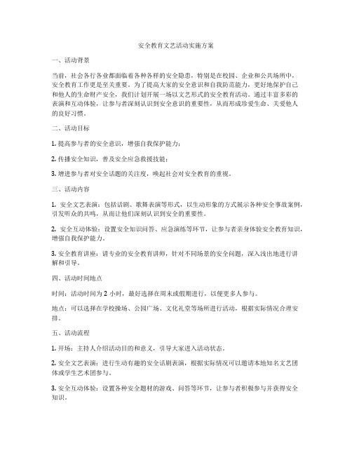 安全教育文艺活动实施方案