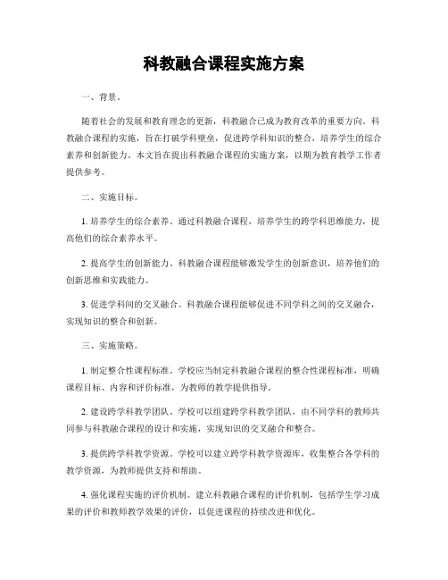 科教融合课程实施方案