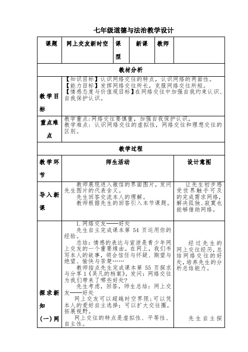 网上交友新时空教学设计-经典教学教辅文档