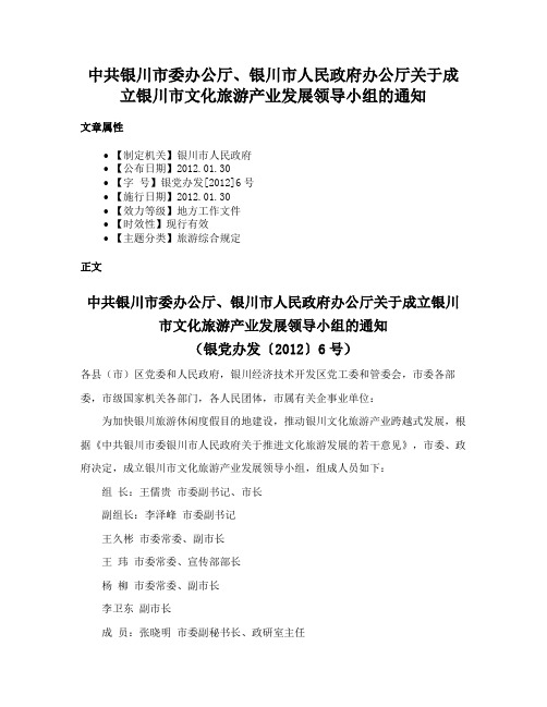 中共银川市委办公厅、银川市人民政府办公厅关于成立银川市文化旅游产业发展领导小组的通知