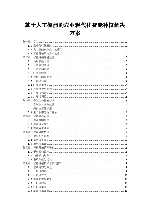 基于人工智能的农业现代化智能种植解决方案