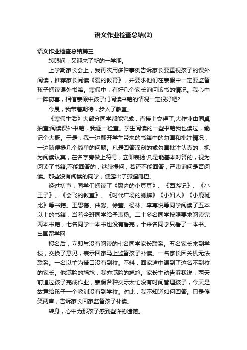 语文作业检查总结（2）