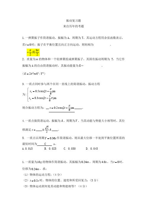 大学物理振动复习题(来自历年考题)