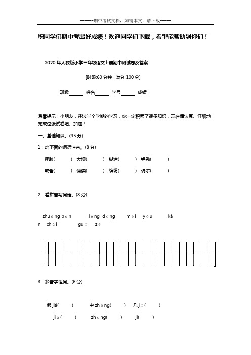 2020年人教版小学三年级语文上册期中测试卷及答案