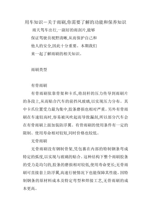 用车知识-关于雨刷,你需要了解的功能和保养知识docx