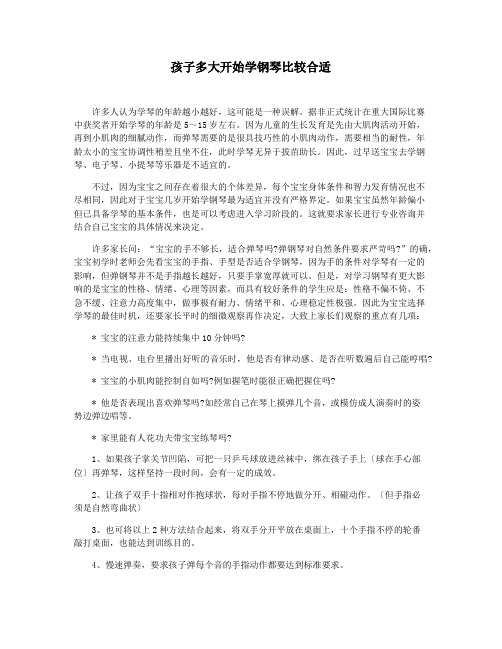 孩子多大开始学钢琴比较合适