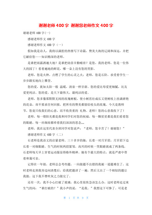 谢谢老师400字 谢谢您老师作文400字