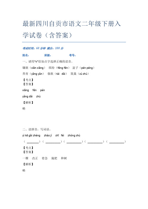 最新四川自贡市语文二年级下册入学试卷(含答案)