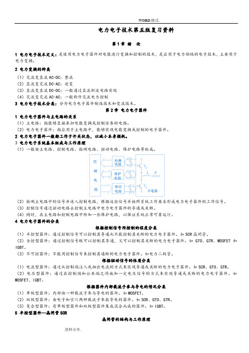 《电力电子技术》复习资料