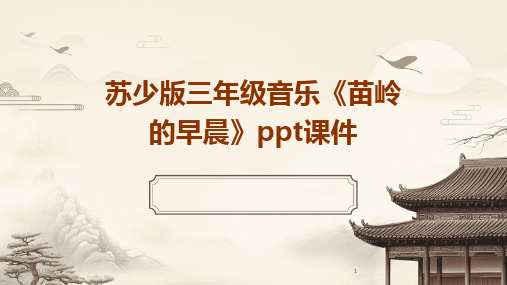 2024版苏少版三年级音乐《苗岭的早晨》ppt课件