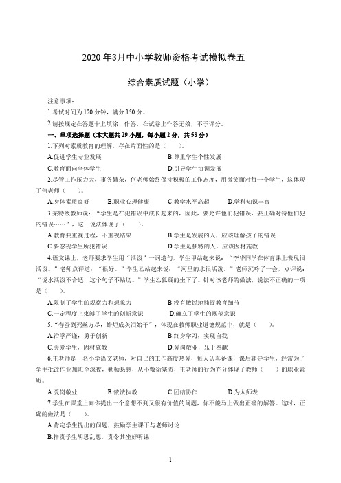 2020年3月中小学教师资格考试综合素质(小学)模拟卷五及答案