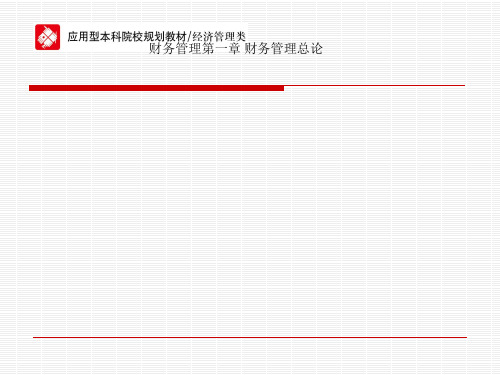 财务管理第一章 财务管理总论