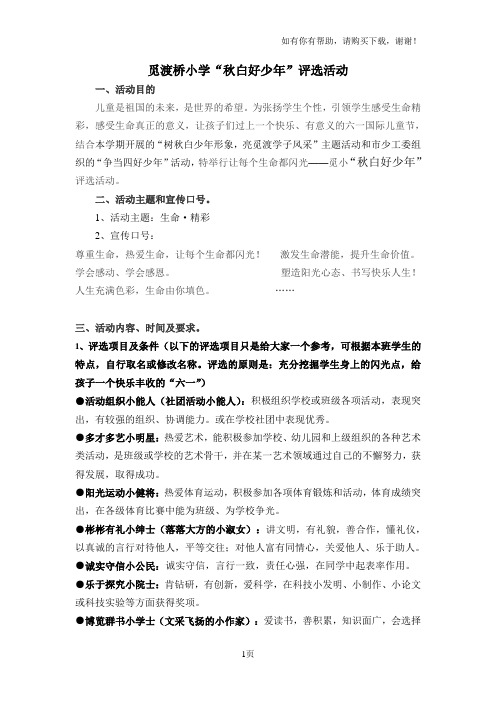 觅渡桥小学秋白好少年评选活动