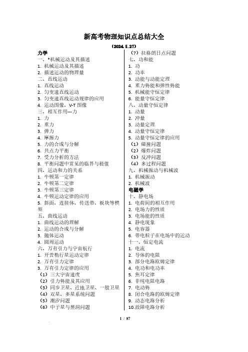 2024届新高考物理知识点总结大全(2024.5.28考前必看)