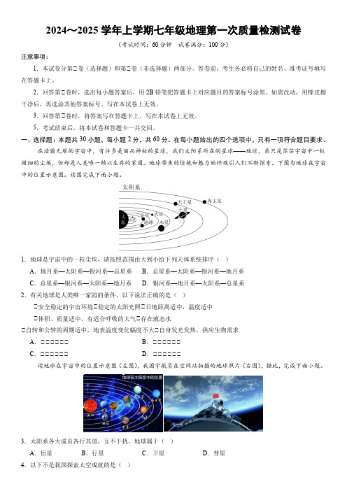 2024～2025学年上学期七年级地理第1章质量检测试卷