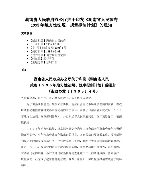 湖南省人民政府办公厅关于印发《湖南省人民政府1995年地方性法规、规章拟制计划》的通知