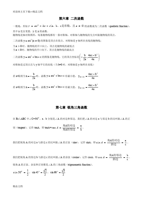 苏教版九年级下数学知识点总结