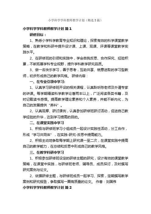 小学科学学科教师教学计划（精选3篇）