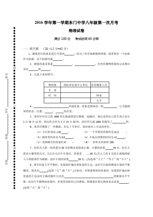 2016学年第一学期东门中学八年级物理第一次月考