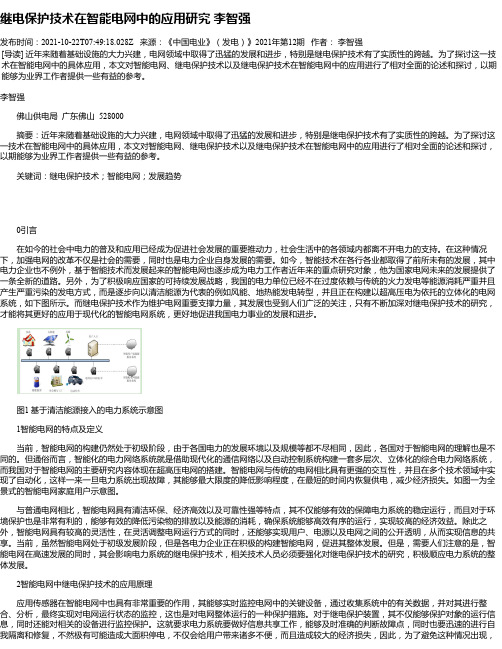 继电保护技术在智能电网中的应用研究李智强