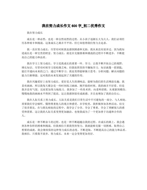 我在努力成长作文600字_初二优秀作文