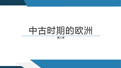 人教统编版高中历史必修中外历史纲要下第3课中古时期的欧洲课件(共35张PPT)