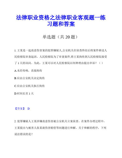 法律职业资格之法律职业客观题一练习题和答案