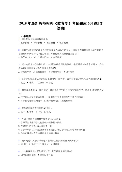 最新版精编2019年教师招聘《教育学》完整考试题库300题(含答案)