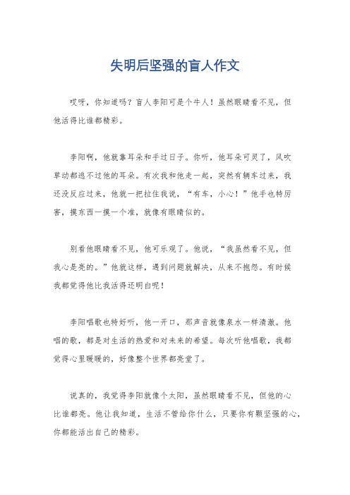 失明后坚强的盲人作文