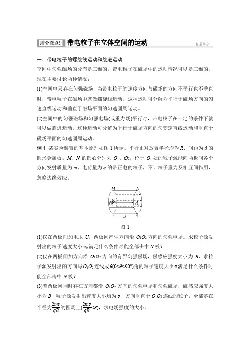 2025届高考物理一轮复习资料 第十章 磁场 增分微点9 带电粒子在立体空间的运动