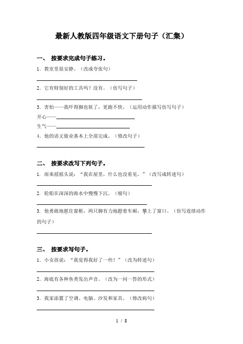 最新人教版四年级语文下册句子(汇集)