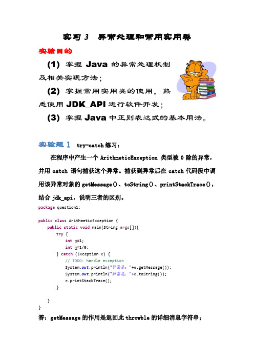 实验3 异常处理和常用实用类
