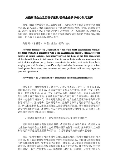 加强和谐企业党委班子建设,确保企业领导核心作用发挥