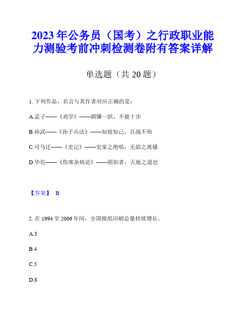 2023年公务员(国考)之行政职业能力测验考前冲刺检测卷附有答案详解