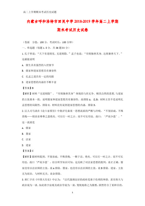 2018-2019学年内蒙古呼和浩特市回民中学高二上学期期末考试历史试卷(答案+解析)