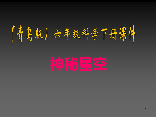 青岛版六年级下册科学《神秘星空》资料PPT课件