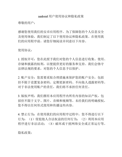 android 用户使用协议和隐私政策