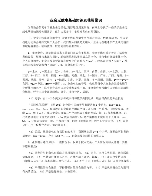 业余无线电基础知识及使用常识