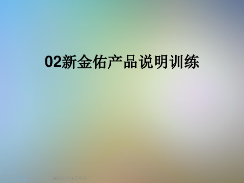 02新金佑产品说明训练