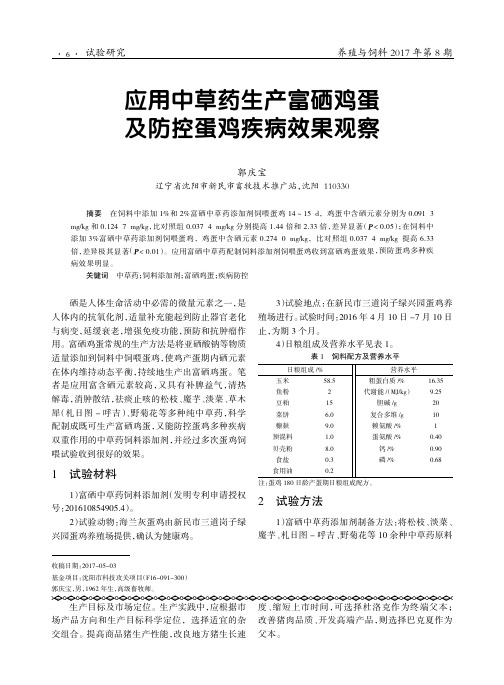 应用中草药生产富硒鸡蛋及防控蛋鸡疾病效果观察