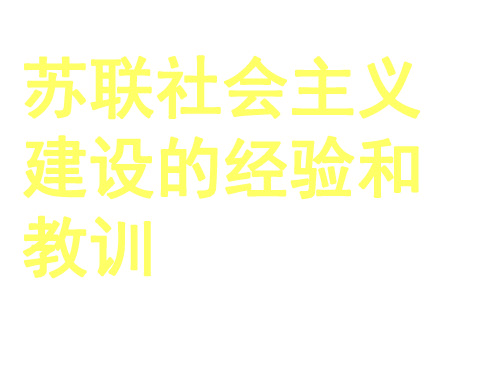 高二历史苏联社会主义国家建设的经验和教训