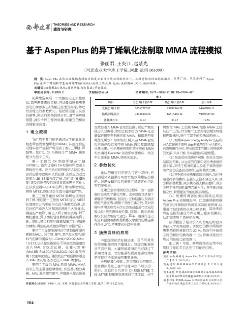 基于Aspen Plus的异丁烯氧化法制取MMA流程模拟