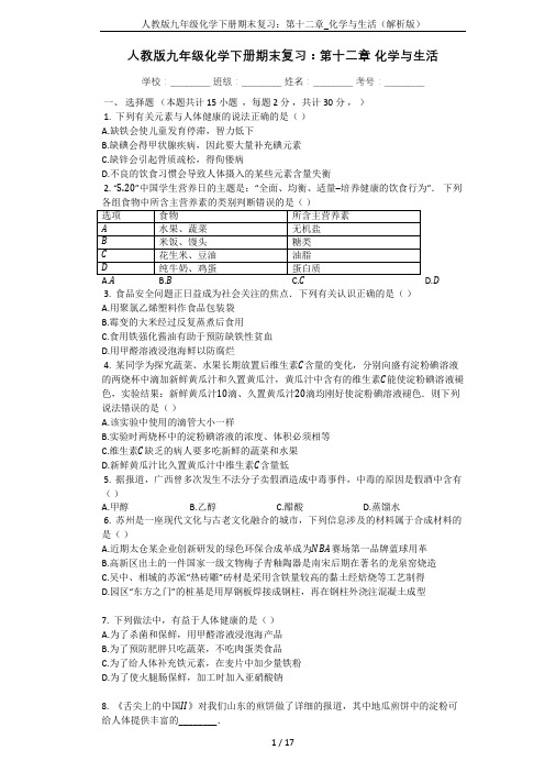 人教版九年级化学下册期末复习：第十二章_化学与生活(解析版)