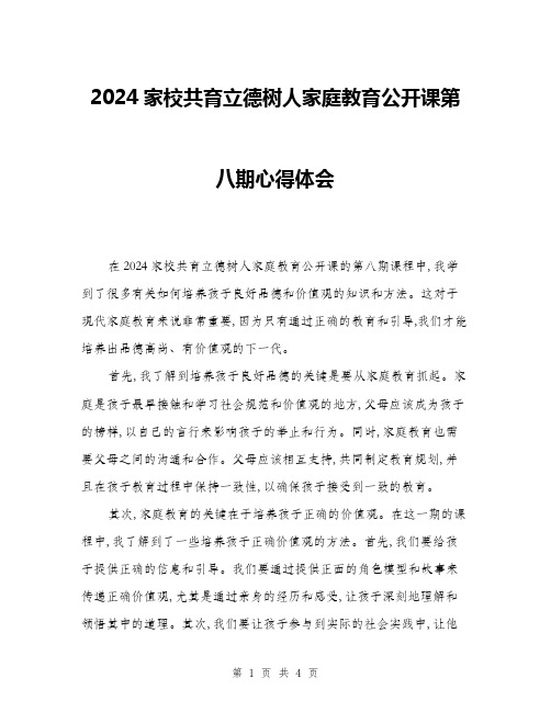 2024家校共育立德树人家庭教育公开课第八期心得体会(2篇)