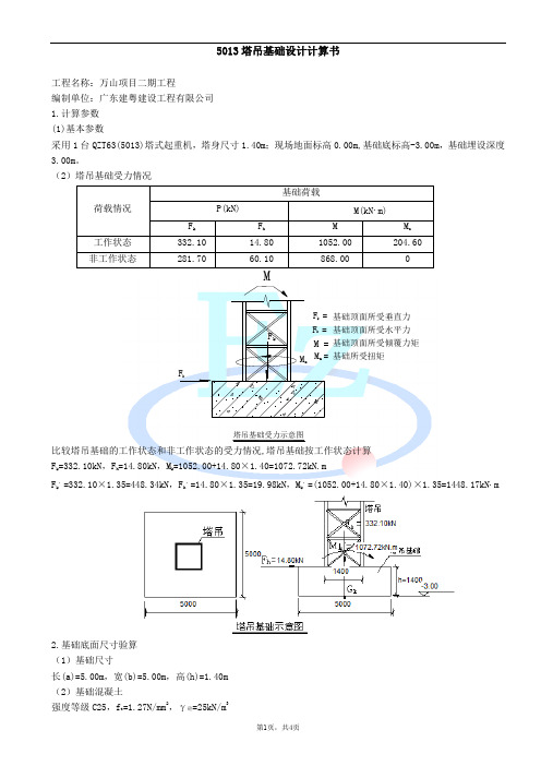 5013塔吊天然地基基础核算