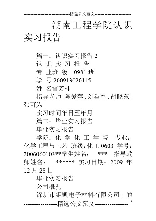 湖南工程学院认识实习报告